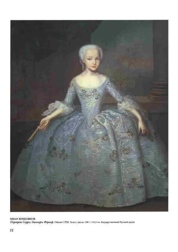 Наталья Майорова - История русской живописи. Том 2. XVIII век - Страница № 13