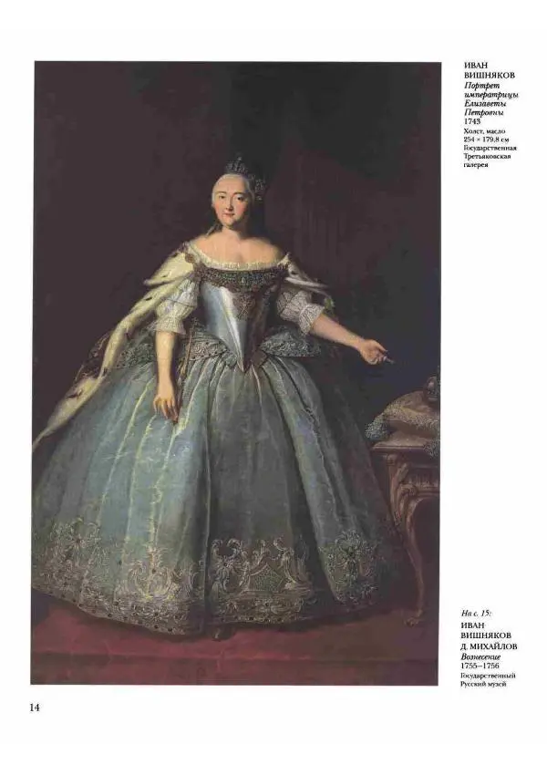 Наталья Майорова - История русской живописи. Том 2. XVIII век - Страница № 15