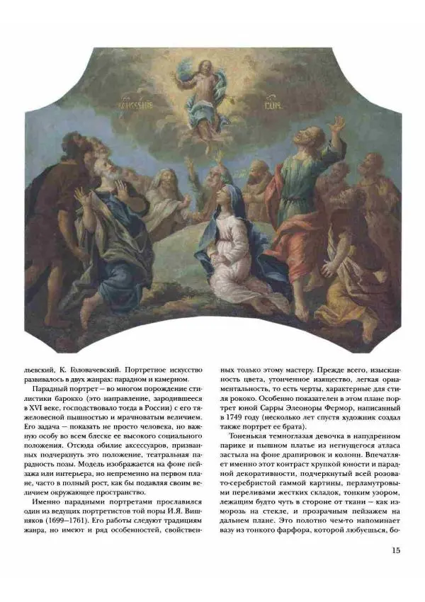 Наталья Майорова - История русской живописи. Том 2. XVIII век - Страница № 16