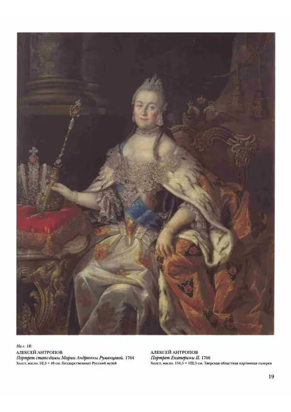 Наталья Майорова - История русской живописи. Том 2. XVIII век - Страница № 20
