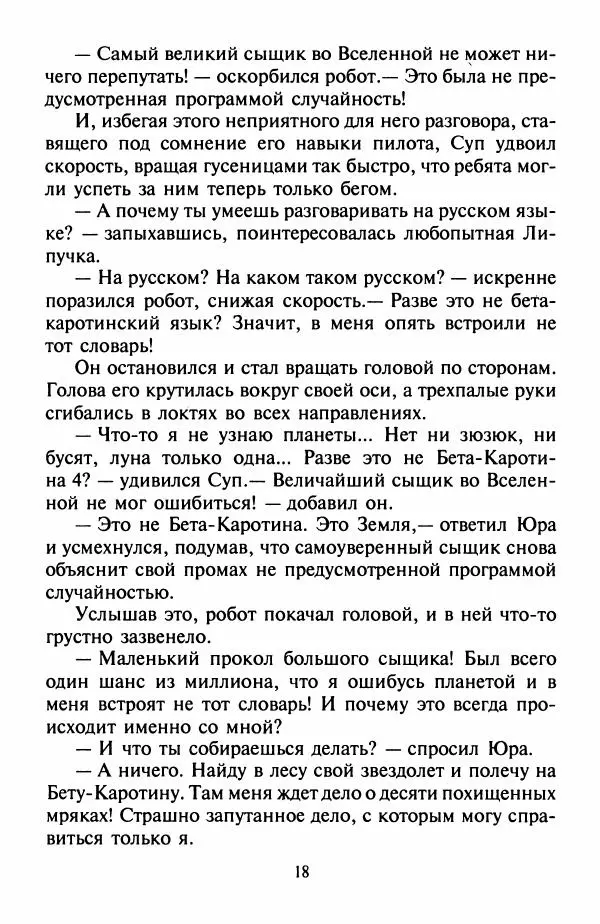 Дмитрий Емец - Робот-сыщик - Страница № 22