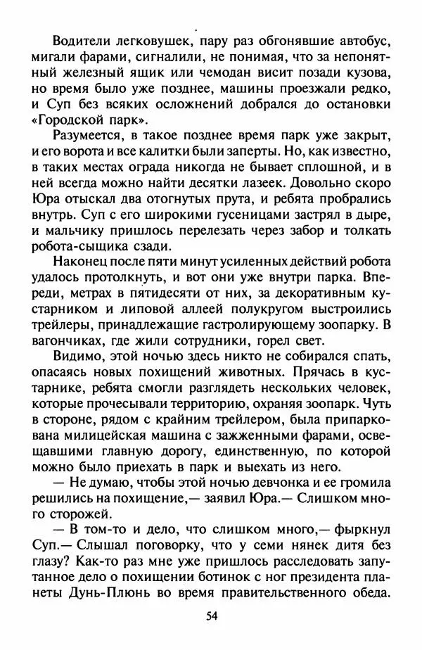 Дмитрий Емец - Робот-сыщик - Страница № 58