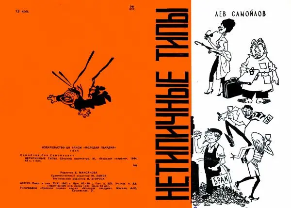 Лев Самойлов - Нетипичные типы - Страница № 1