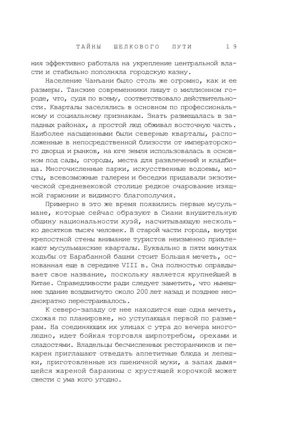 Наиль Ахметшин - Тайны Шелкового пути - Страница № 16