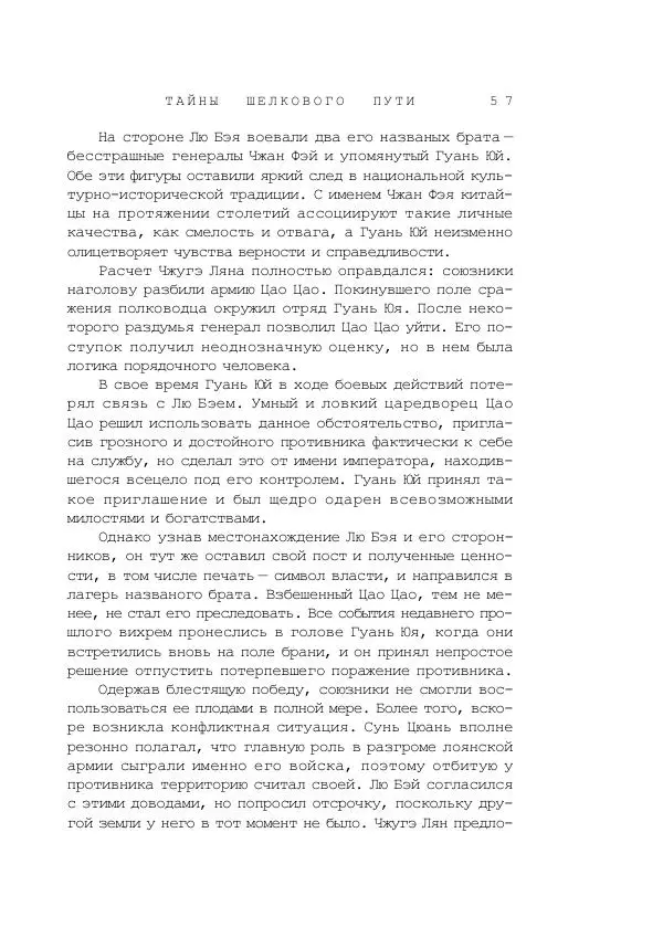 Наиль Ахметшин - Тайны Шелкового пути - Страница № 54
