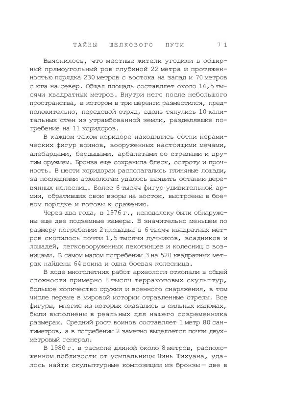 Наиль Ахметшин - Тайны Шелкового пути - Страница № 68