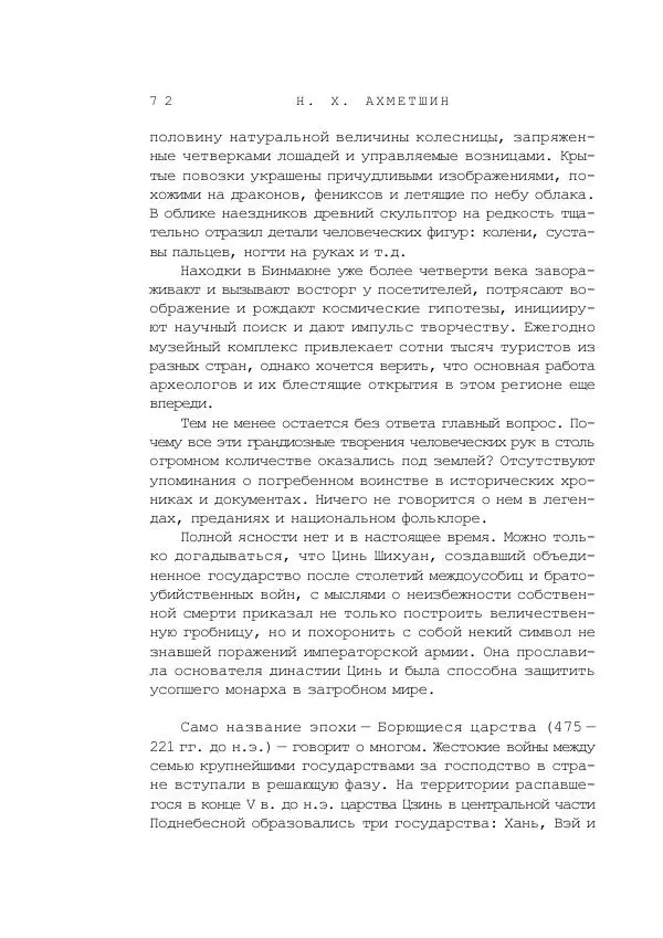 Наиль Ахметшин - Тайны Шелкового пути - Страница № 69
