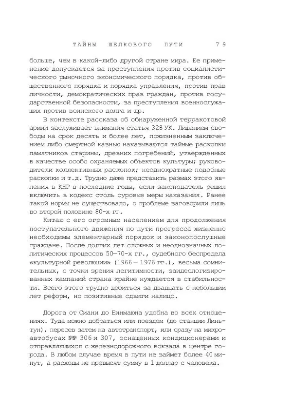 Наиль Ахметшин - Тайны Шелкового пути - Страница № 76