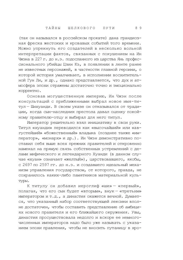 Наиль Ахметшин - Тайны Шелкового пути - Страница № 86