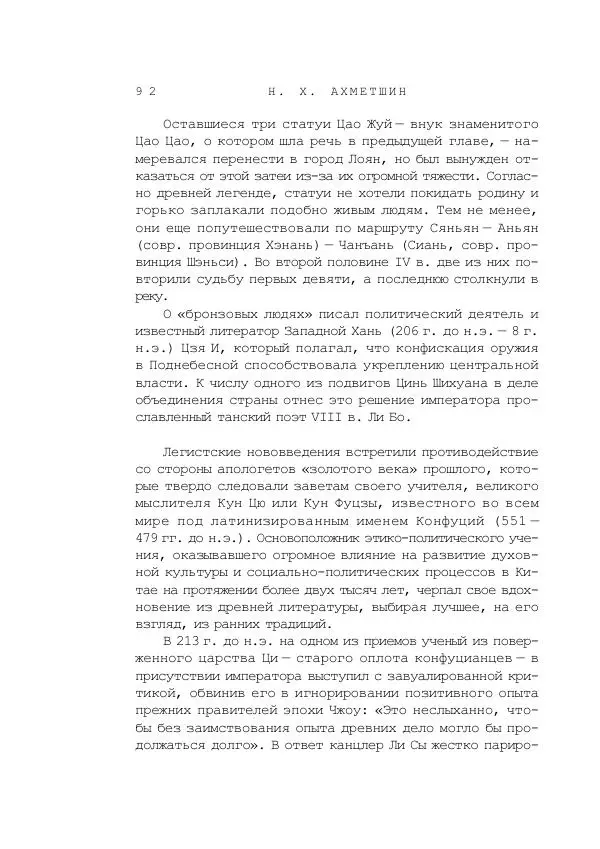 Наиль Ахметшин - Тайны Шелкового пути - Страница № 89