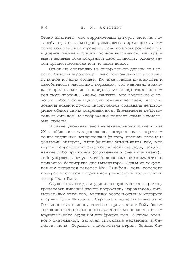Наиль Ахметшин - Тайны Шелкового пути - Страница № 93