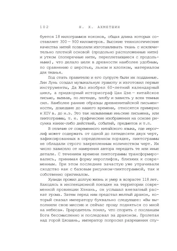 Наиль Ахметшин - Тайны Шелкового пути - Страница № 99