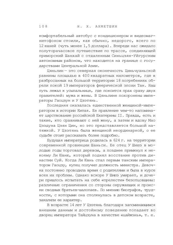 Наиль Ахметшин - Тайны Шелкового пути - Страница № 105