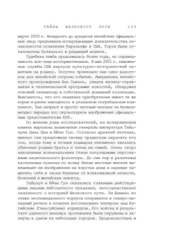 Наиль Ахметшин - Тайны Шелкового пути - Страница № 122
