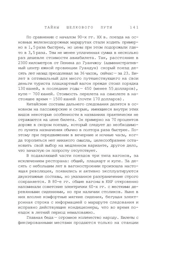 Наиль Ахметшин - Тайны Шелкового пути - Страница № 138