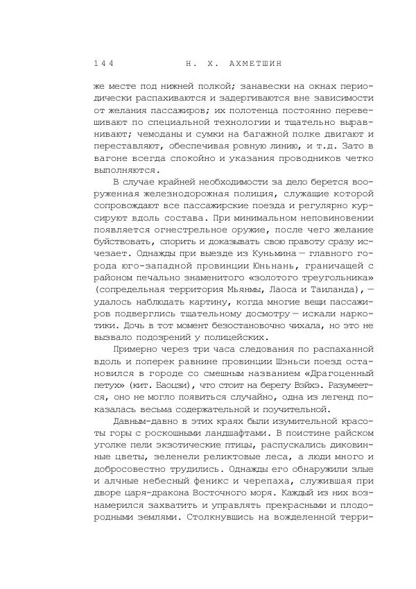 Наиль Ахметшин - Тайны Шелкового пути - Страница № 141