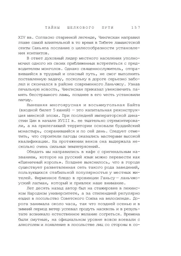 Наиль Ахметшин - Тайны Шелкового пути - Страница № 154