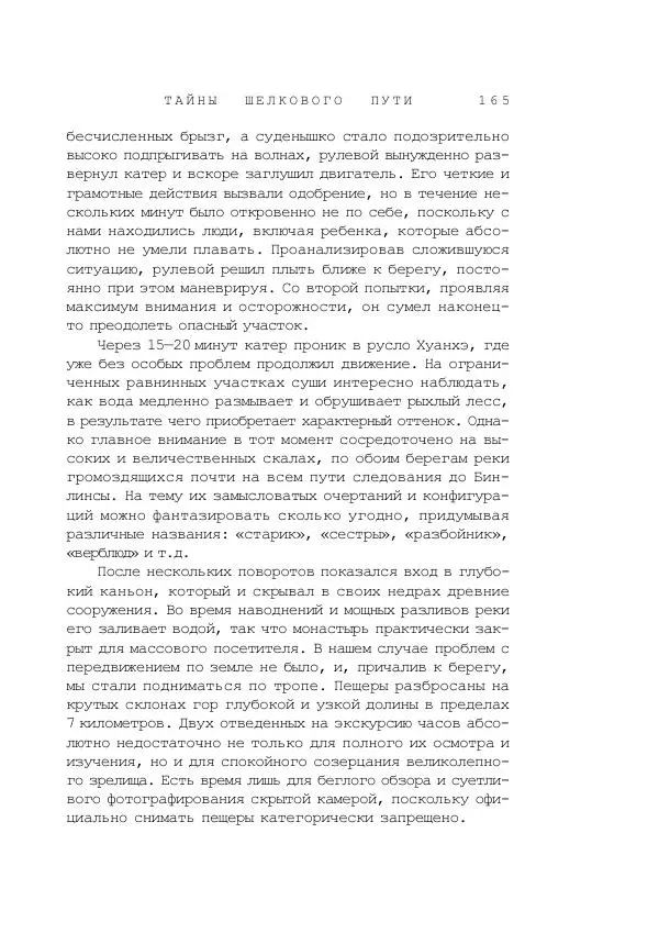 Наиль Ахметшин - Тайны Шелкового пути - Страница № 162