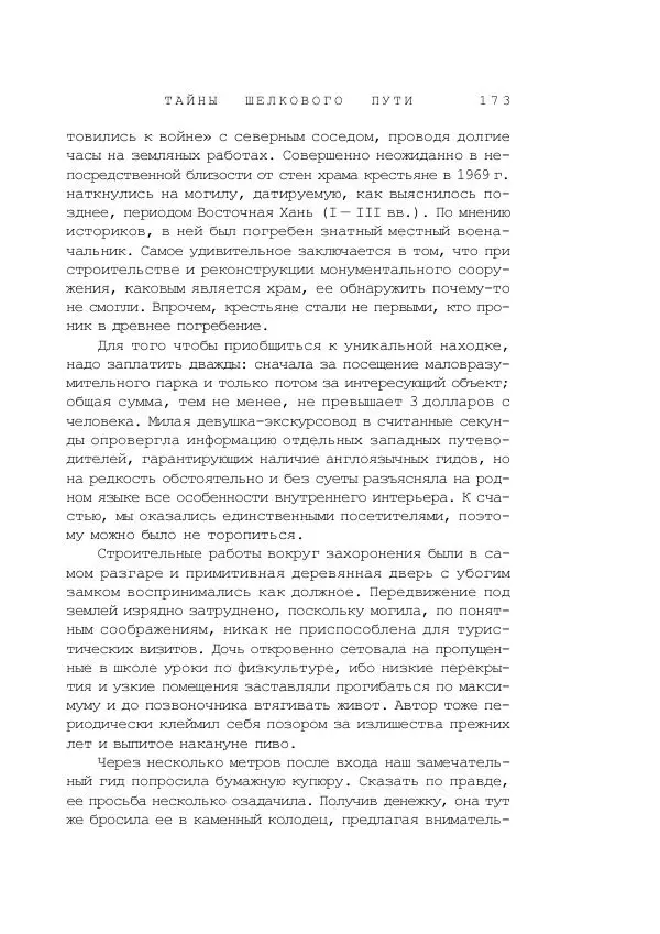 Наиль Ахметшин - Тайны Шелкового пути - Страница № 170