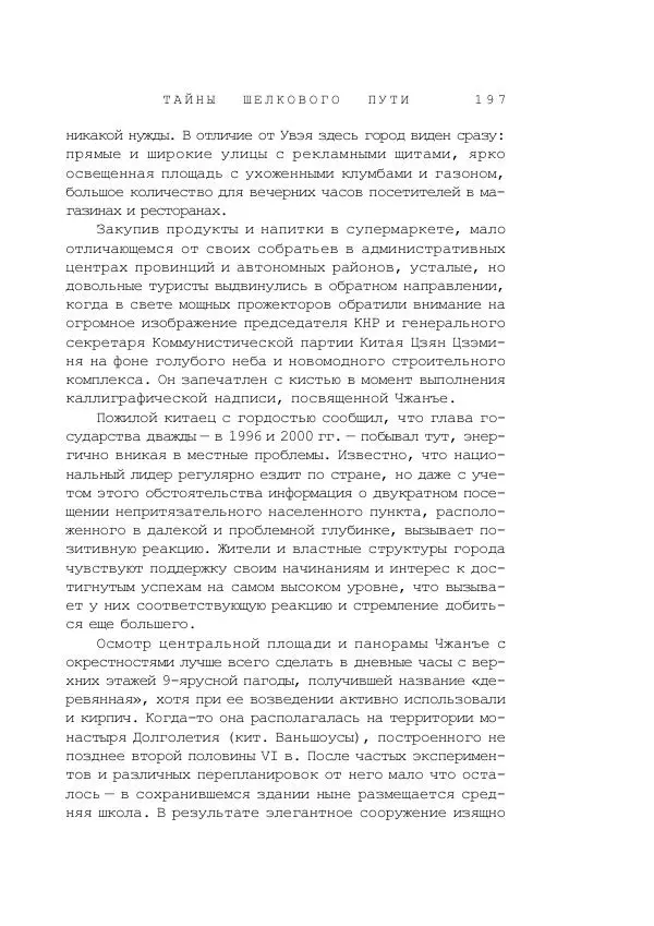 Наиль Ахметшин - Тайны Шелкового пути - Страница № 194