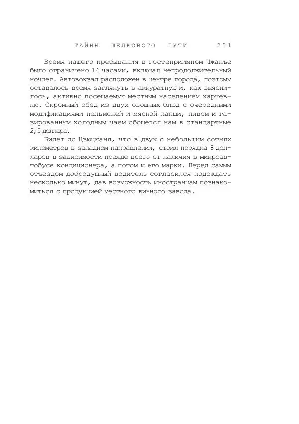 Наиль Ахметшин - Тайны Шелкового пути - Страница № 198
