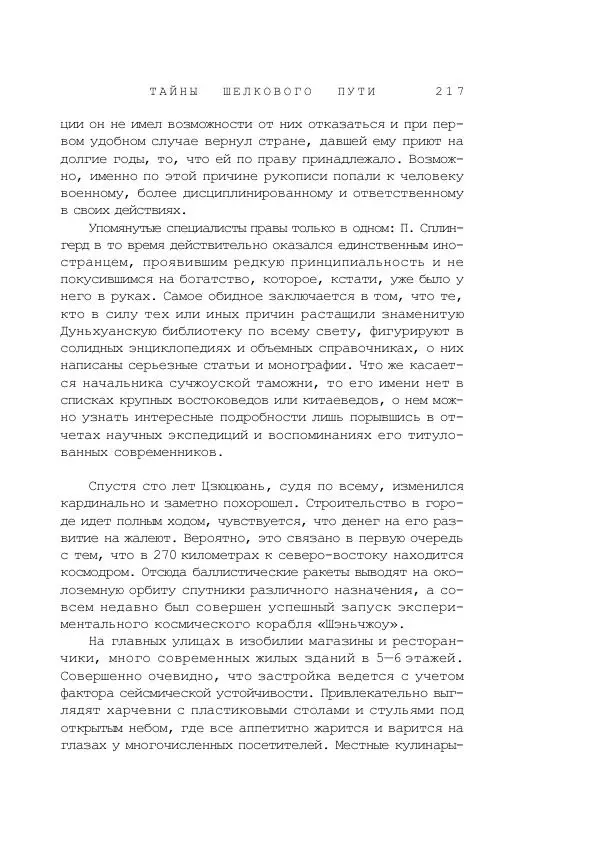 Наиль Ахметшин - Тайны Шелкового пути - Страница № 214