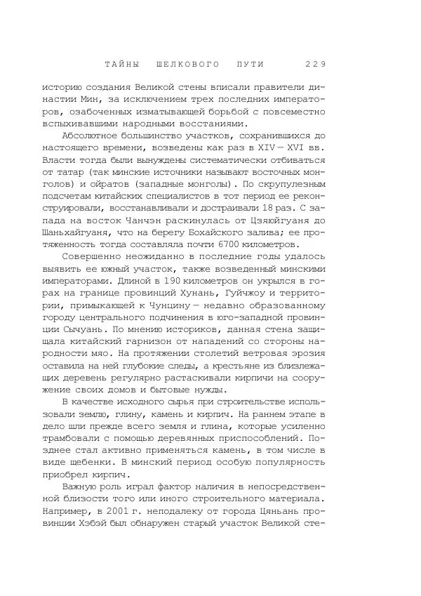 Наиль Ахметшин - Тайны Шелкового пути - Страница № 226
