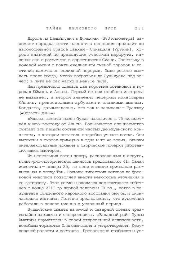 Наиль Ахметшин - Тайны Шелкового пути - Страница № 228
