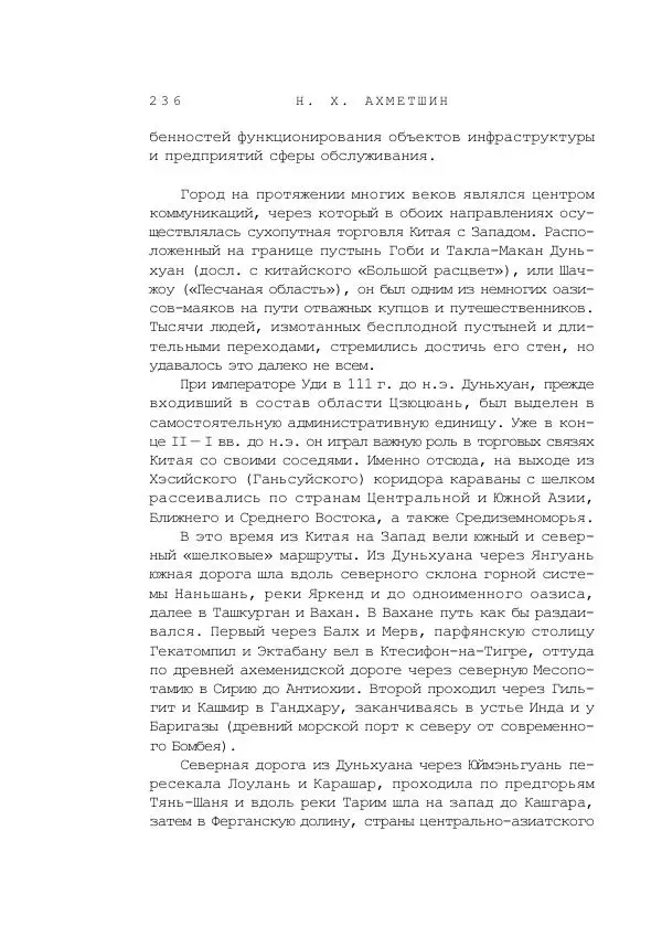 Наиль Ахметшин - Тайны Шелкового пути - Страница № 233