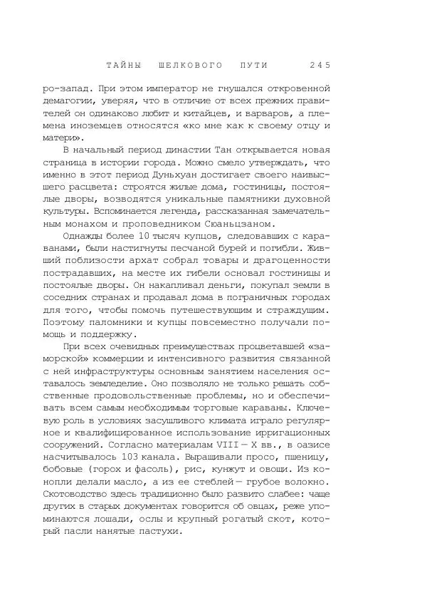 Наиль Ахметшин - Тайны Шелкового пути - Страница № 242