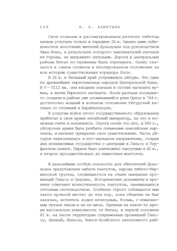 Наиль Ахметшин - Тайны Шелкового пути - Страница № 245