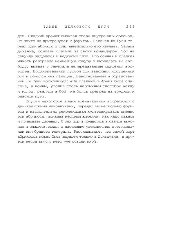 Наиль Ахметшин - Тайны Шелкового пути - Страница № 266