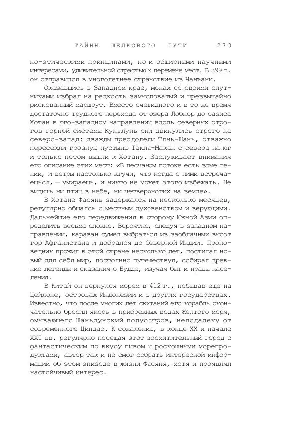 Наиль Ахметшин - Тайны Шелкового пути - Страница № 270