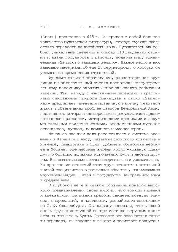 Наиль Ахметшин - Тайны Шелкового пути - Страница № 275