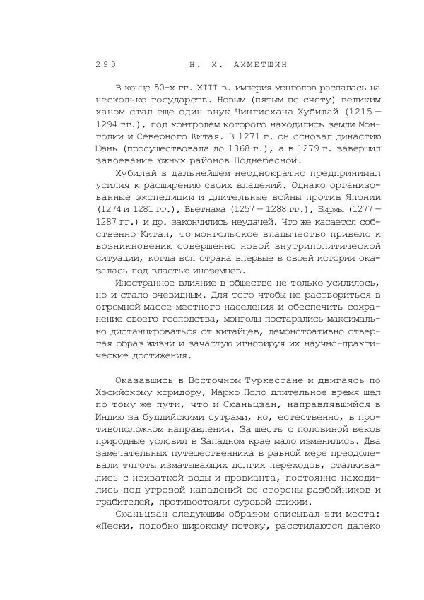 Наиль Ахметшин - Тайны Шелкового пути - Страница № 287
