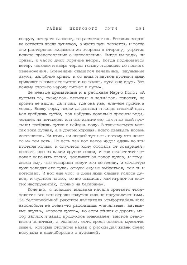 Наиль Ахметшин - Тайны Шелкового пути - Страница № 288