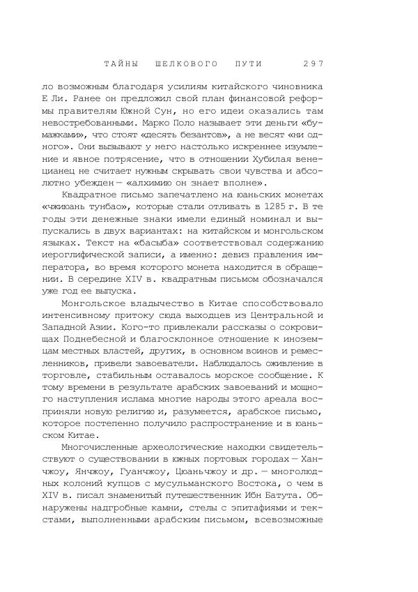 Наиль Ахметшин - Тайны Шелкового пути - Страница № 294