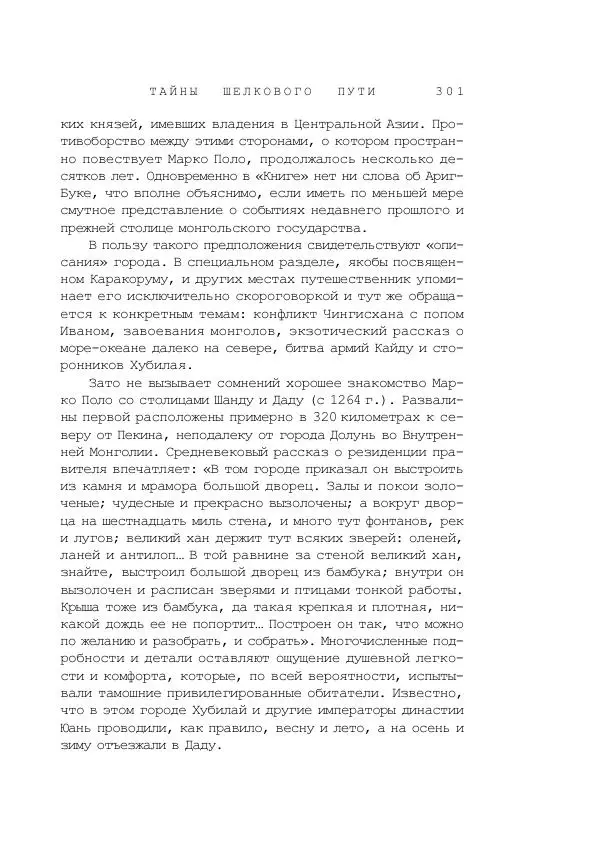 Наиль Ахметшин - Тайны Шелкового пути - Страница № 298