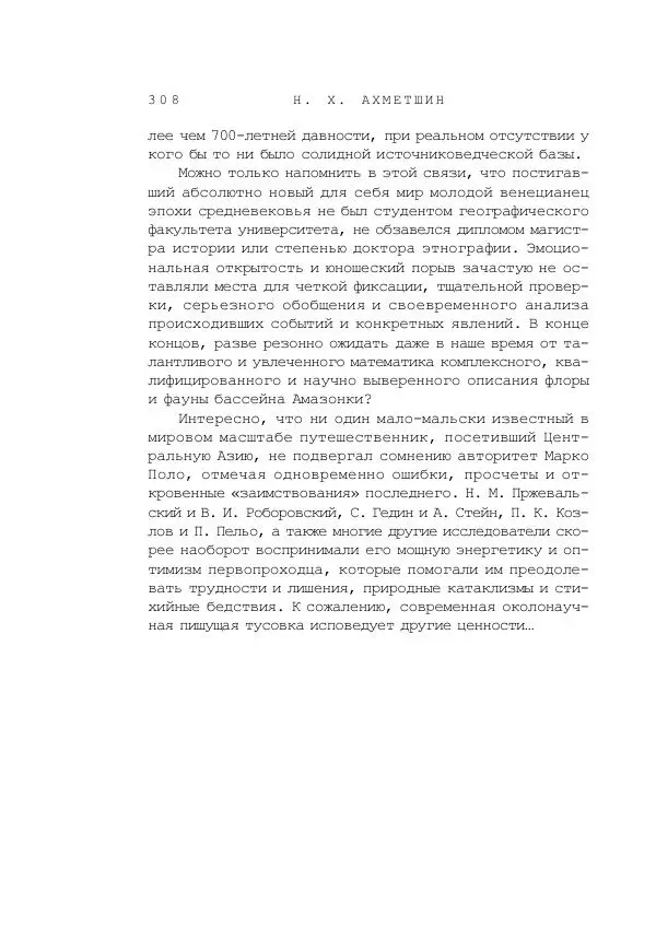 Наиль Ахметшин - Тайны Шелкового пути - Страница № 305