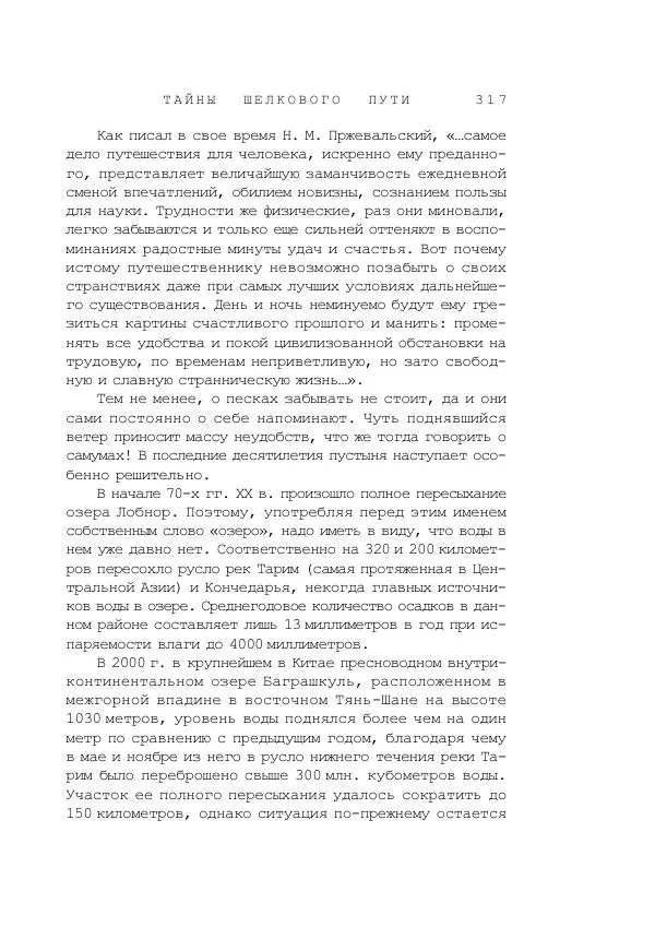 Наиль Ахметшин - Тайны Шелкового пути - Страница № 314