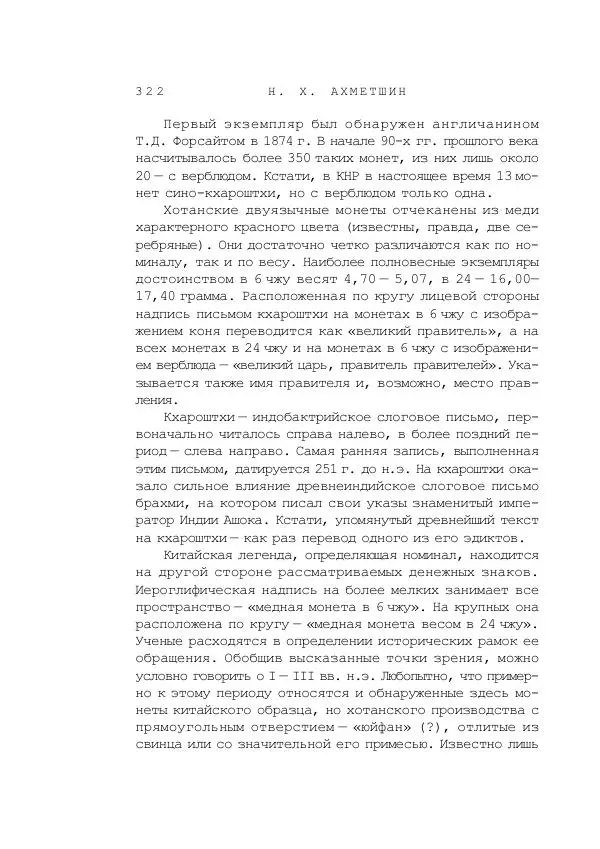 Наиль Ахметшин - Тайны Шелкового пути - Страница № 319