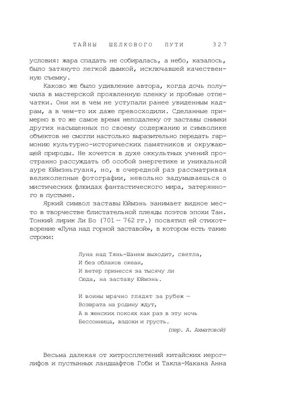 Наиль Ахметшин - Тайны Шелкового пути - Страница № 324