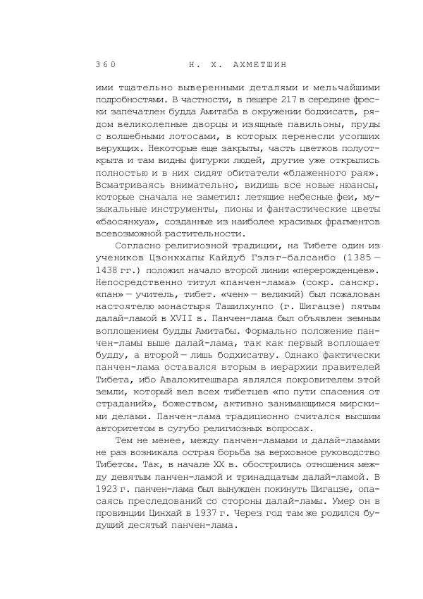 Наиль Ахметшин - Тайны Шелкового пути - Страница № 357