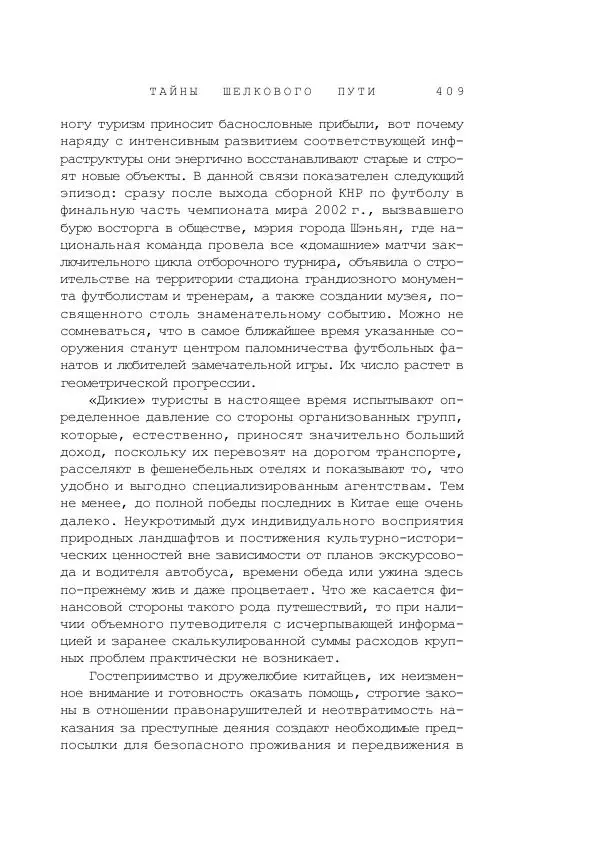 Наиль Ахметшин - Тайны Шелкового пути - Страница № 406