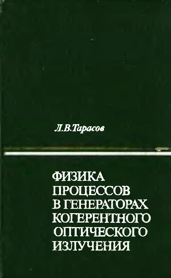 Лев Тарасов - Физика процессов в генераторах когерентного оптического излучения - Страница № 1