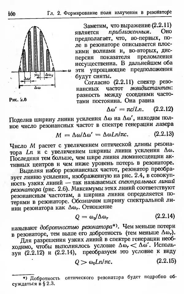Лев Тарасов - Физика процессов в генераторах когерентного оптического излучения - Страница № 100