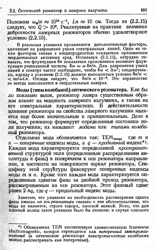 Лев Тарасов - Физика процессов в генераторах когерентного оптического излучения - Страница № 101