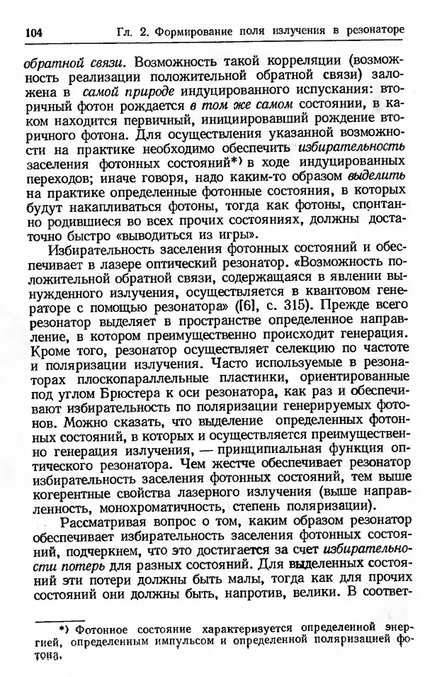 Лев Тарасов - Физика процессов в генераторах когерентного оптического излучения - Страница № 104