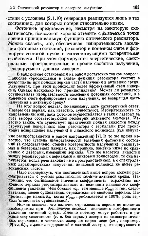 Лев Тарасов - Физика процессов в генераторах когерентного оптического излучения - Страница № 105