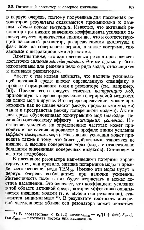 Лев Тарасов - Физика процессов в генераторах когерентного оптического излучения - Страница № 107